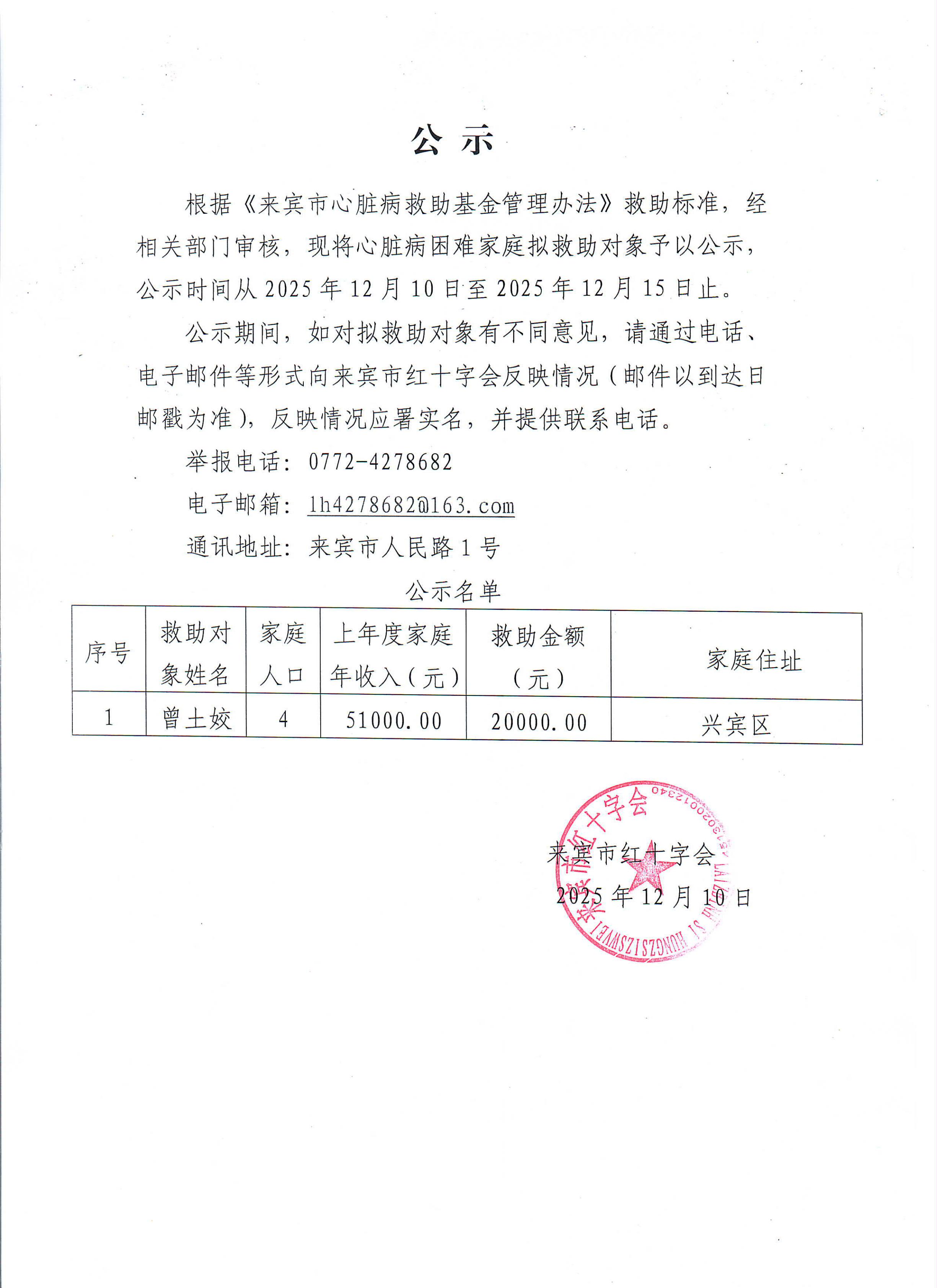 （曾土姣12.10-12.15心脏病救助基金公示_00.jpg