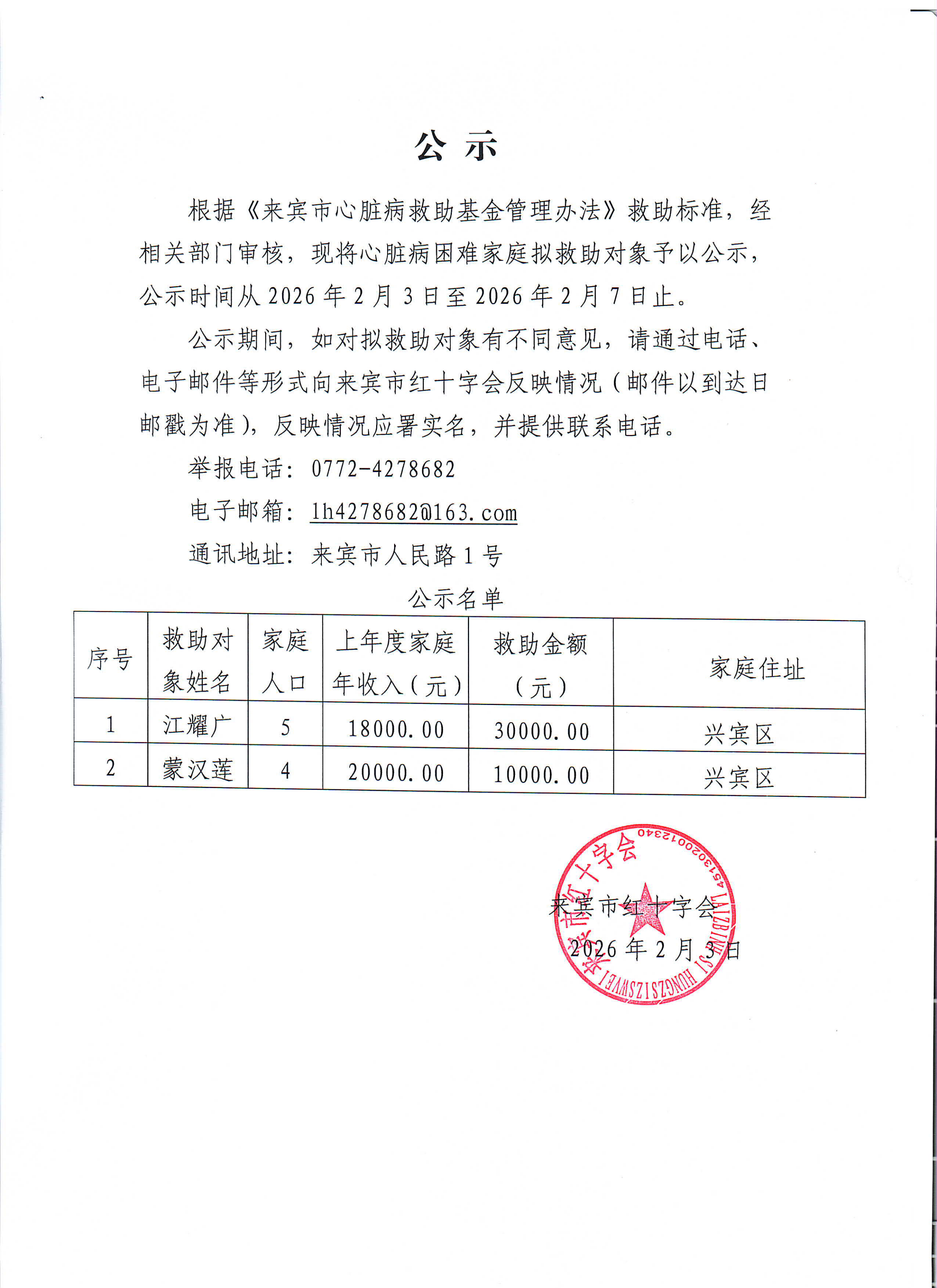 （江耀广、蒙汉莲）2.3-2.7心脏病救助基金公示_00.png